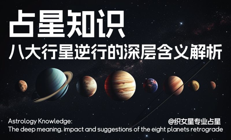 八大行星逆行的深层含义解析、影响与建议