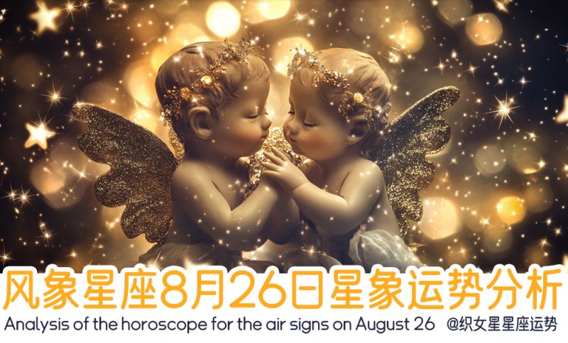 风象星座8月26日星象运势分析包括星象