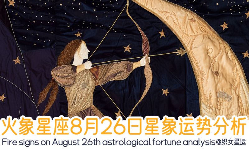 火象星座8月26日星象运势分析包括星象