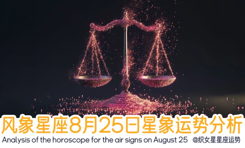 风象星座8月25日星象运势分析包括星象