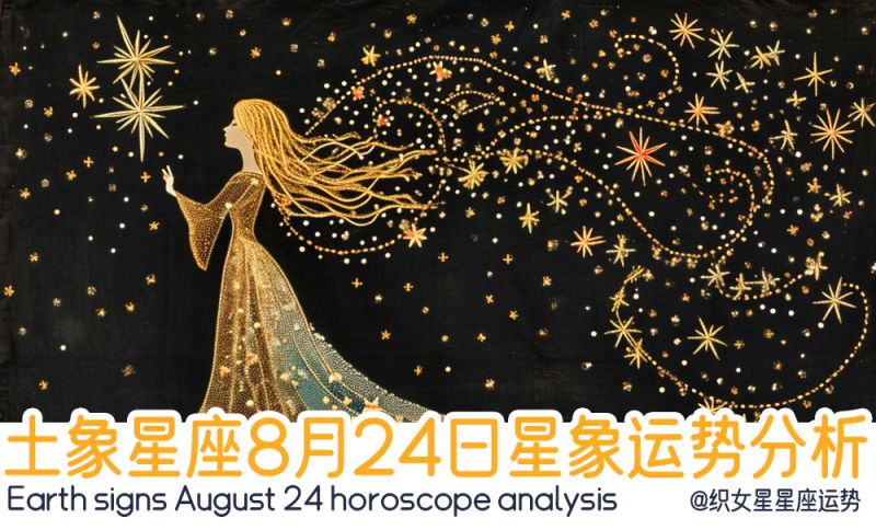 土象星座8月24日星象运势分析包括星象