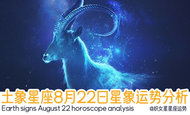 土象星座8月22日星象运势分析包括星象