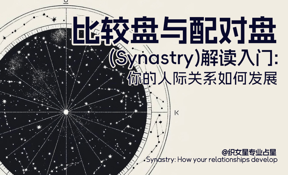 比较盘与配对盘(Synastry)解读入门：你的人际关系如何发展