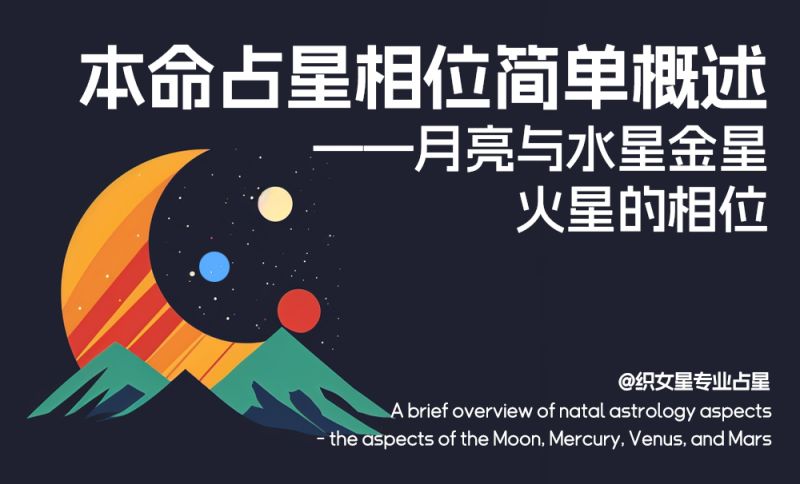 月亮与水星、金星、火星的相位全解