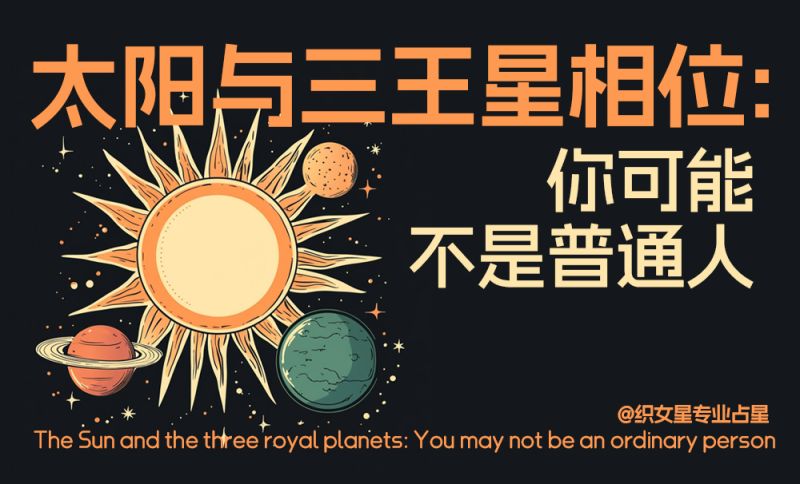 太阳与三王星相位：你可能不是普通人