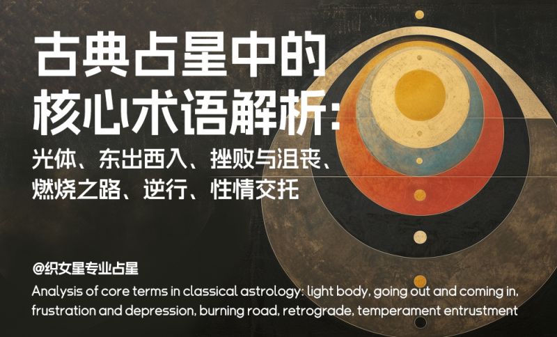 占星中的核心术语解析：光体、东出西入、挫败与沮丧、燃烧之路、逆行、性情交托