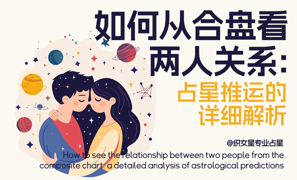 如何从合盘看两人关系：占星推运的详细解析