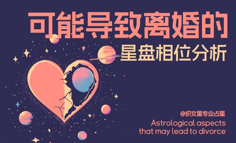 可能导致离婚的星盘相位分析