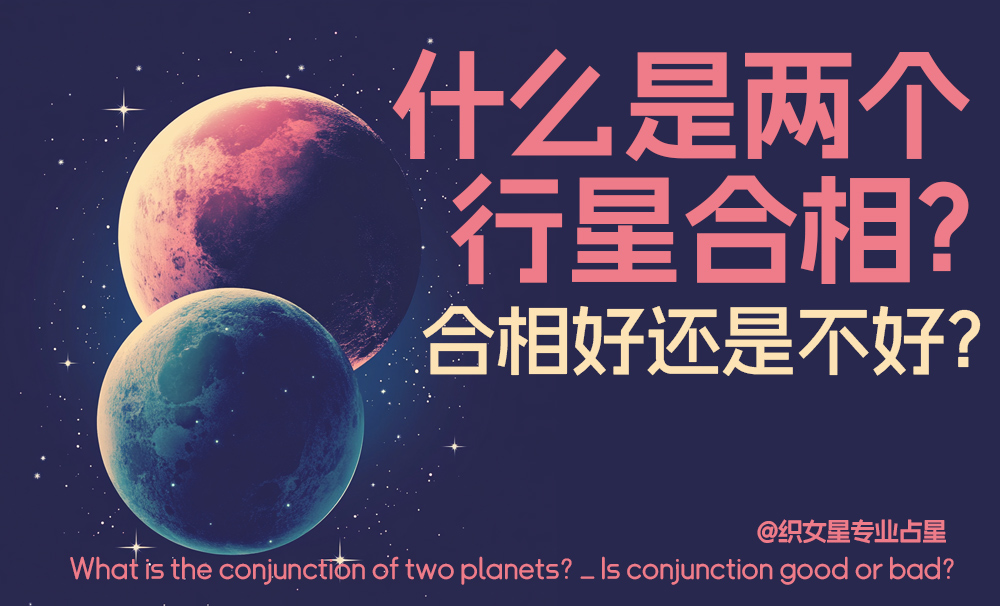 什么是两个行星合相？_合相好还是不好？