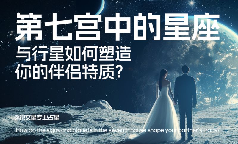 第七宫中的星座与行星如何塑造你的伴侣特质？