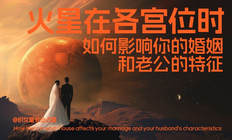 火星在各宫位时，如何影响你的婚姻和老公的特征