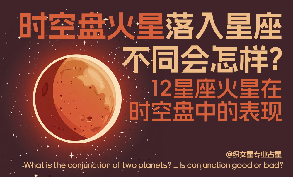 时空盘火星落入星座不同会怎样？_12星座火星在时空盘中的表现