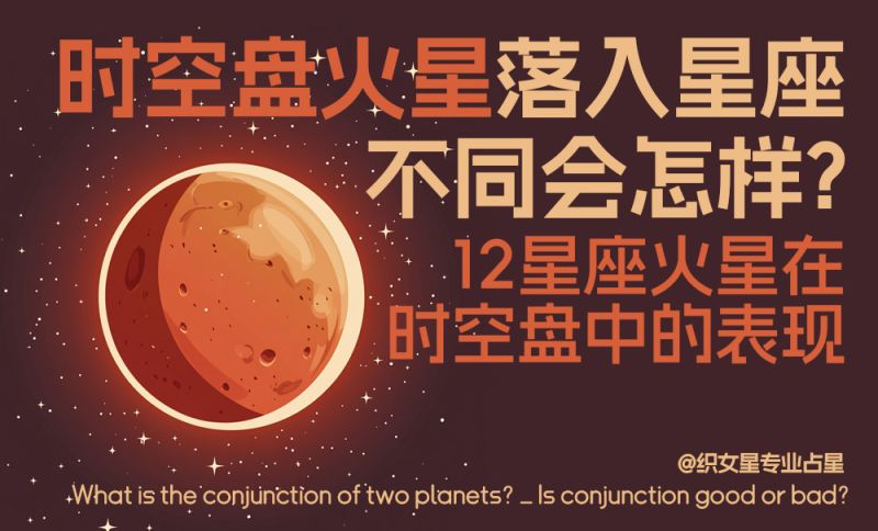 时空盘火星落入星座不同会怎样？