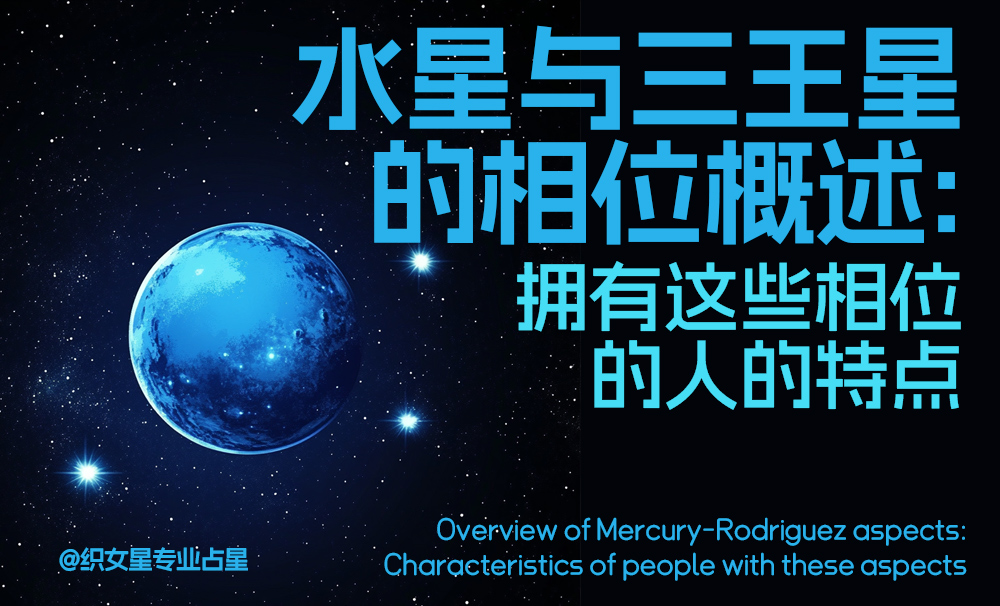 水星与三王星的相位概述：拥有这些相位的人的特点