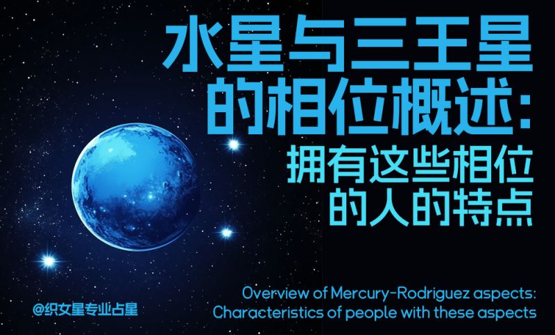 水星与三王星的相位概述