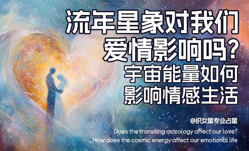 流年星象与我们的爱情：宇宙能量如何影响情感生活