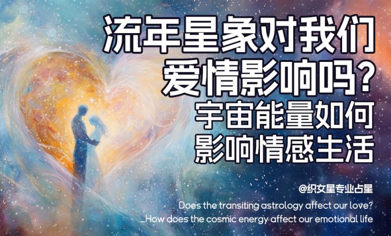 流年星象与我们的爱情