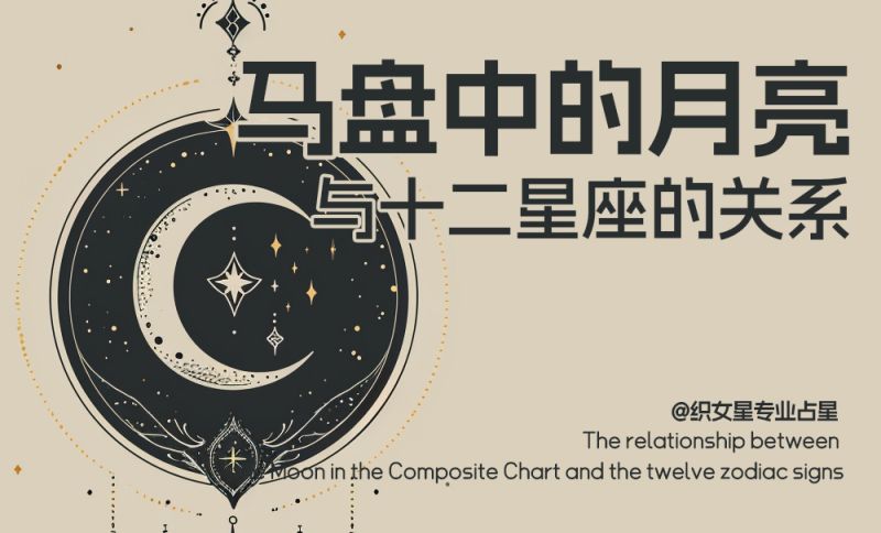 马盘中的月亮与十二星座的关系