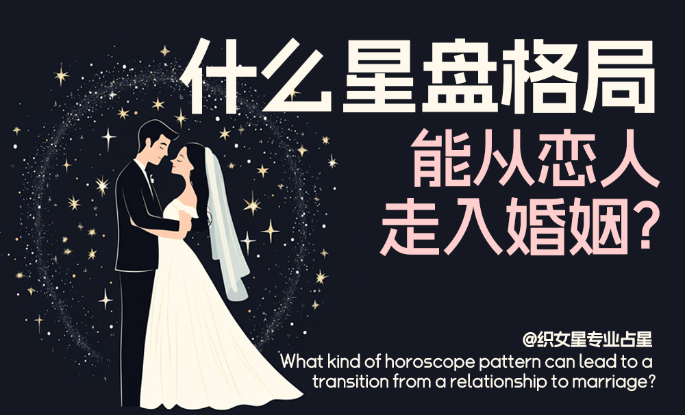 什么星盘格局，能从恋人走入婚姻？