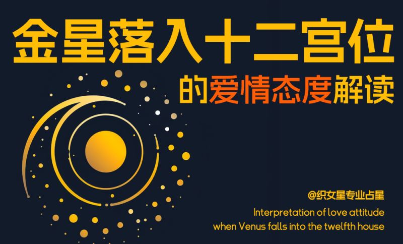 金星落入十二宫位的爱情态度解读