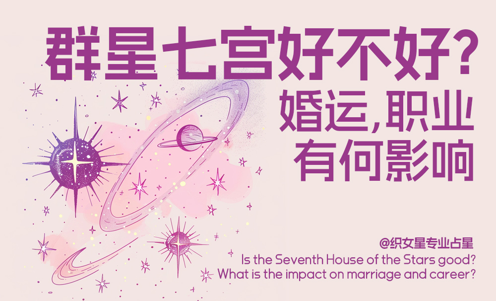 群星七宫好不好？婚运、职业有何影响