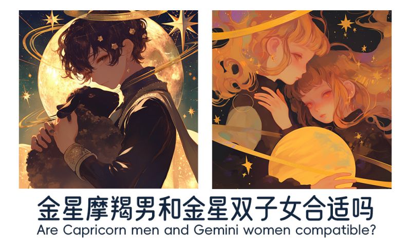 金星摩羯男和金星双子女