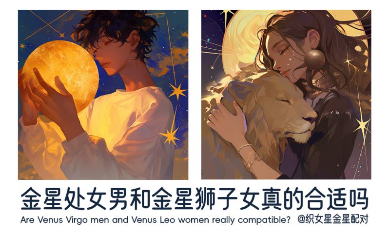 金星处女男和金星狮子女