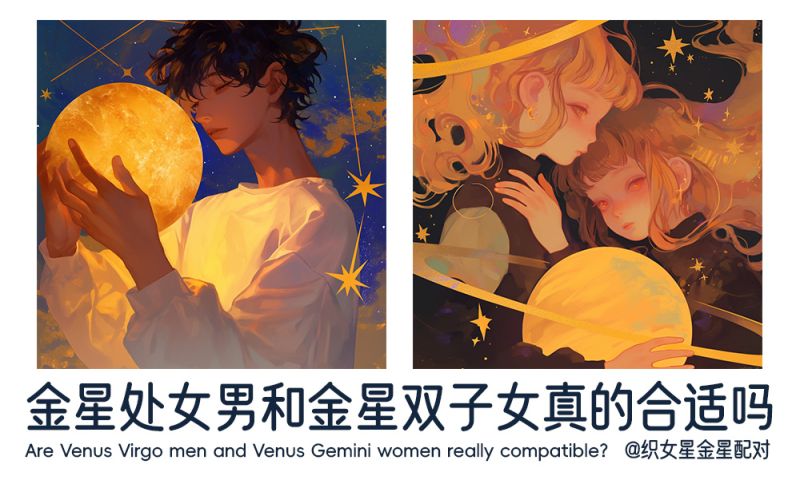 金星处女男和金星双子女