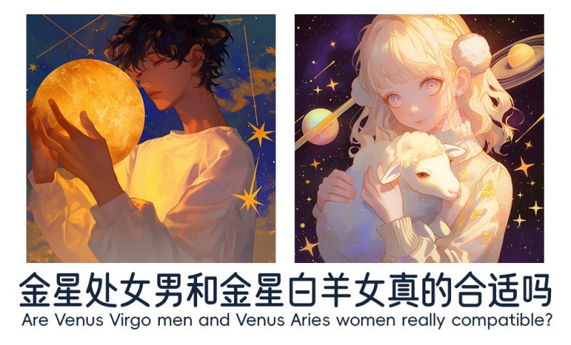 金星处女男和金星白羊女