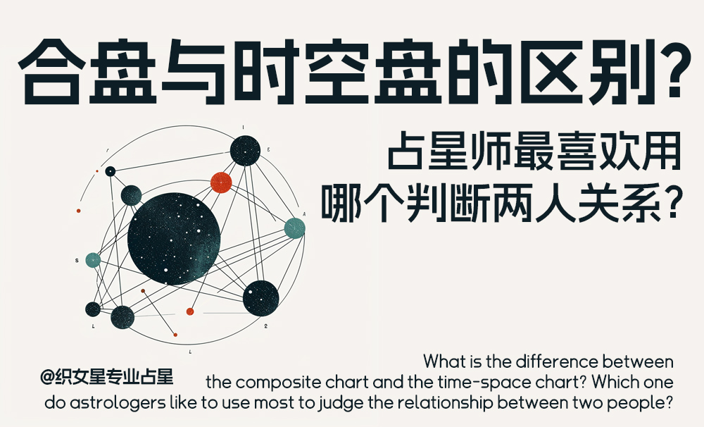 合盘与时空盘的区别？占星师最喜欢用那个判断两人关系？