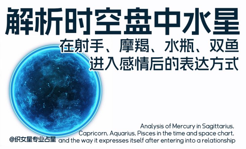 时空盘中水星在射手、摩羯、水瓶、双鱼，进入感情后的表达方式