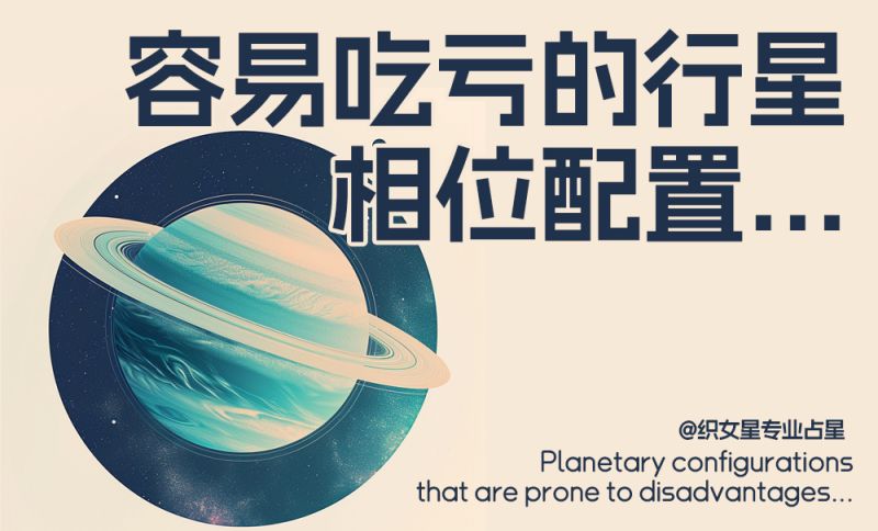 生活中容易吃亏的行星配置