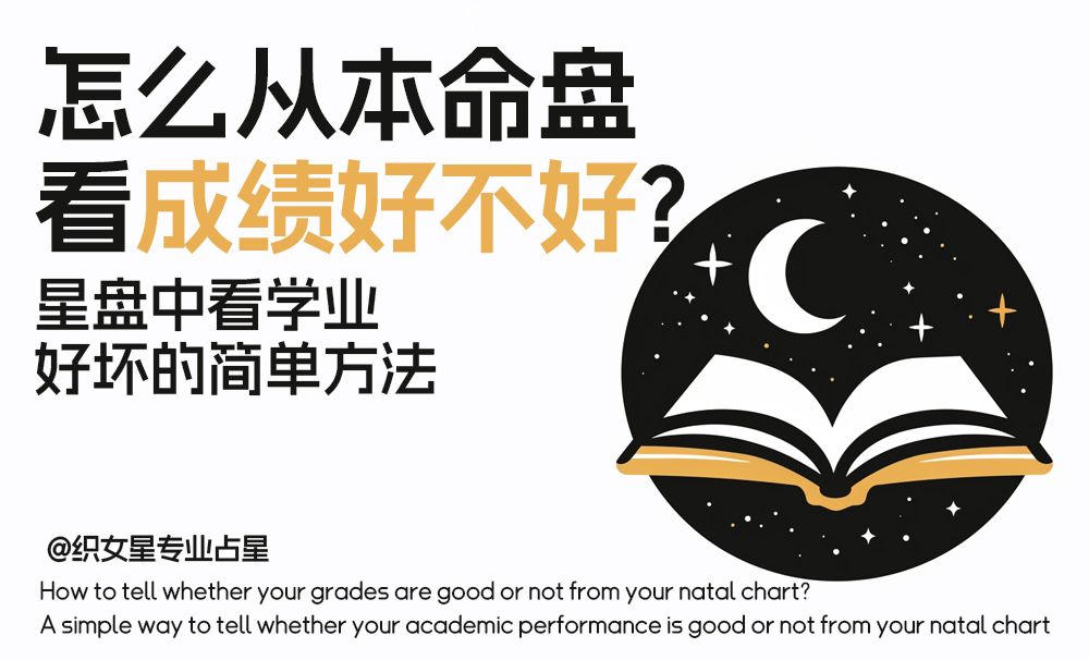 怎么从本命盘看成绩好不好？_星盘中看学业好坏的简单方法