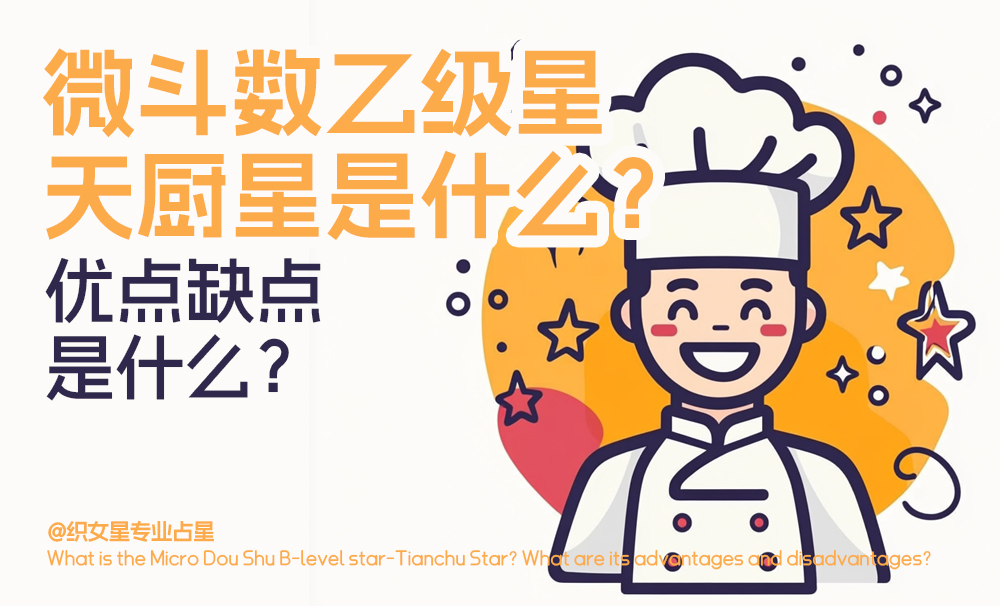 微斗数乙级星——天厨星是什么？优点缺点是什么？