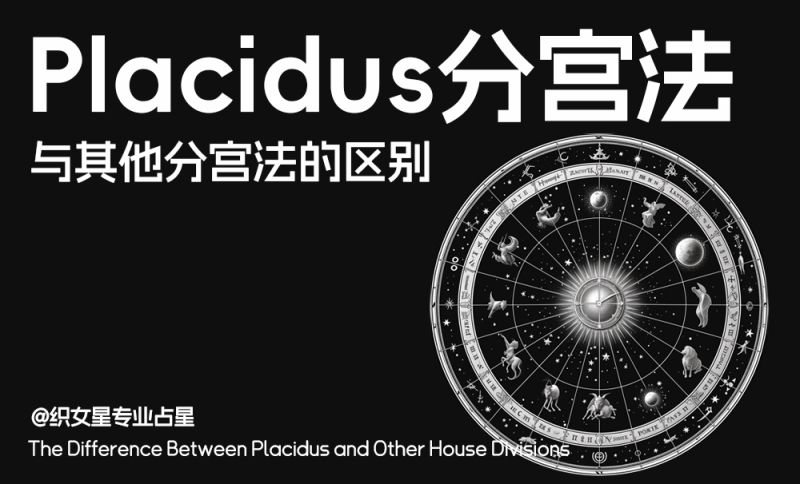 Placidus分宫法与其他分宫法的区别