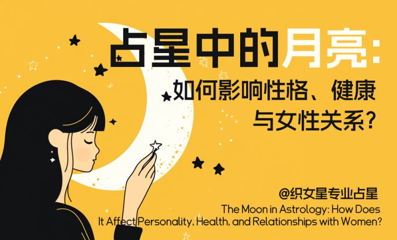 占星中的月亮：如何影响性格、健康与女性关系