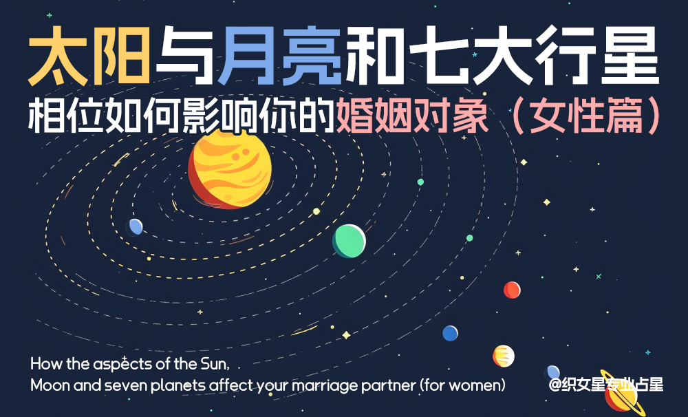 太阳与月亮和七大行星相位如何影响你的婚姻对象（女性篇）