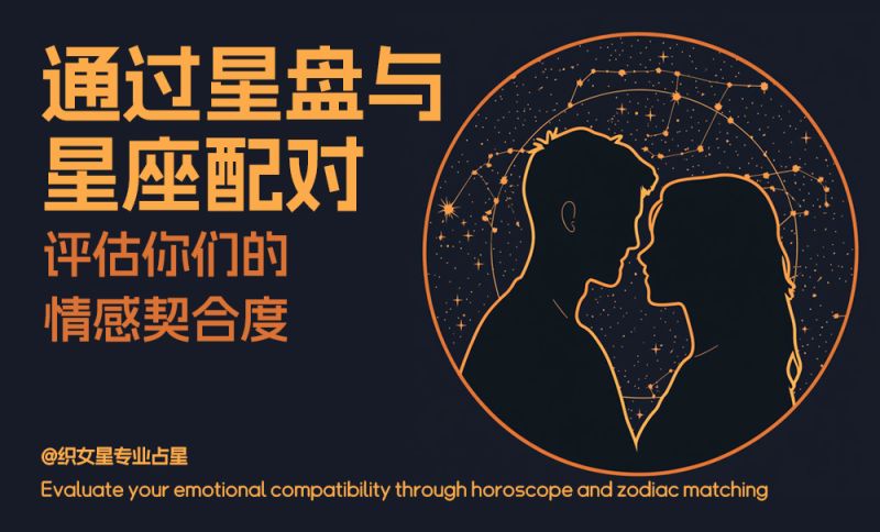 通过星盘与星座配对，评估你们的情感契合度