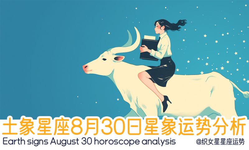 土象星座8月30日星象运势分析包括星象