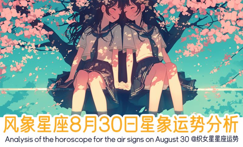 风象星座8月30日星象运势分析包括星象