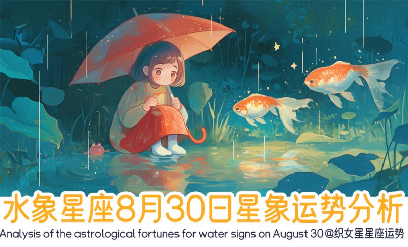 水象星座8月30日星象运势分析包括星象