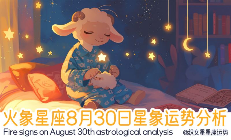 火象星座8月30日星象运势分析包括星象