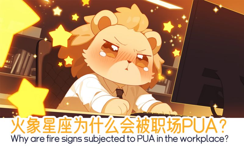 火象星座职场PUA？