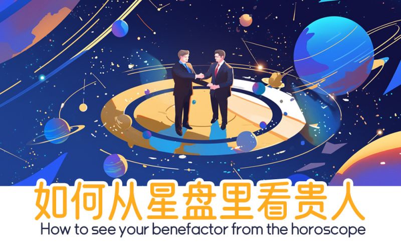 星盘里看贵人 