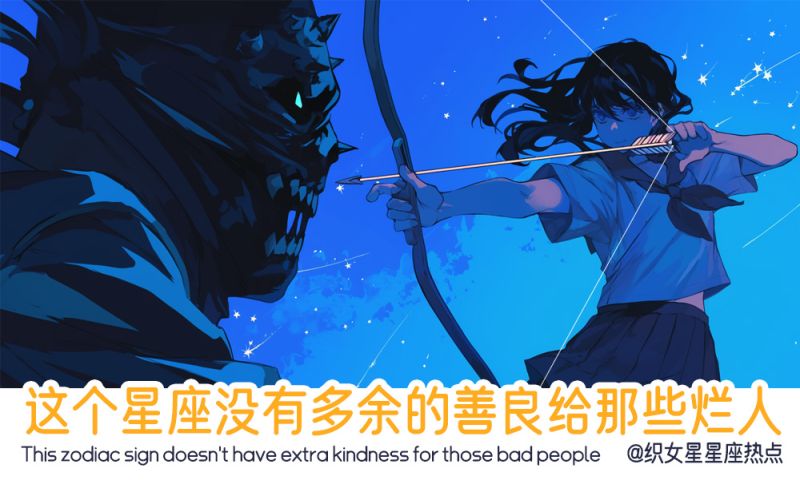 这个星座没有多余的善良