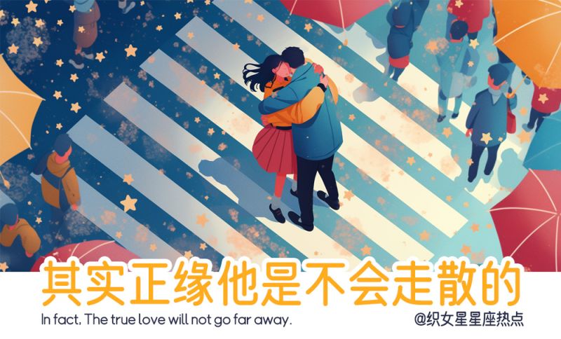 正缘是不会走散的