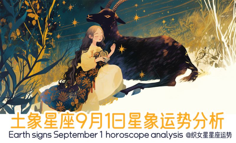 土象星座9月2日星象运势分析包括星象