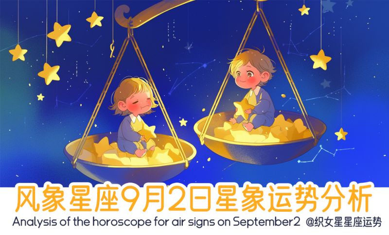 风象星座9月2日星象运势分析包括星象