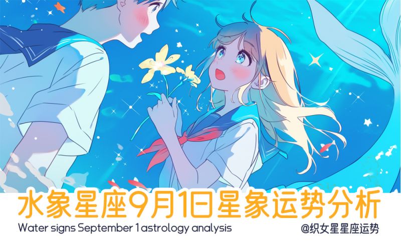 水象星座9月2日星象运势分析包括星象