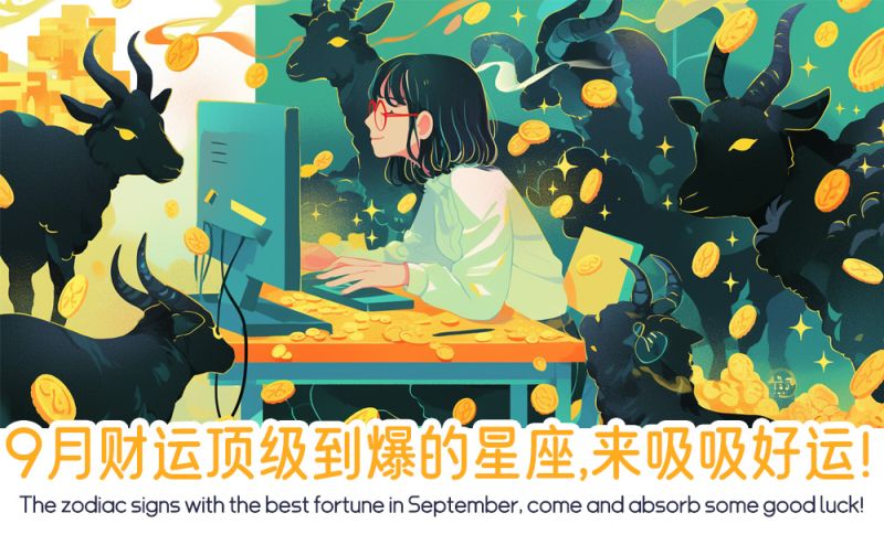 9月财运顶级到爆的星座